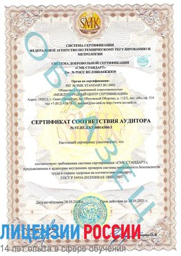 Образец сертификата соответствия аудитора №ST.RU.EXP.00014300-3 Майкоп Сертификат OHSAS 18001